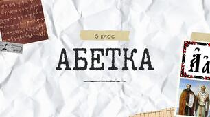 Презентація "Історія писемності. Алфавіт - Азбука - Абетка"