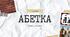 Презентація "Історія писемності. Алфавіт - Азбука - Абетка"