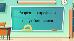 Розрізняю префікси і службові слова.