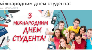 17 листопада - МІЖНАРОДНИЙ ДЕНЬ СТУДЕНТА