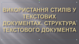 Використання стилів у текстових документах. Структура текстового документа. 8 клас