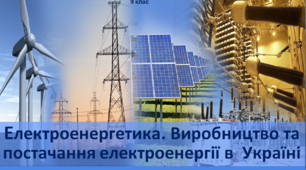 Електроенергетика. Виробництво та постачання електроенергії в Україні