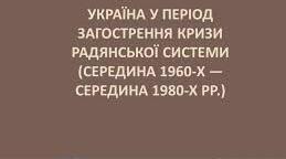 Україна в період загострення кризи радянської системи