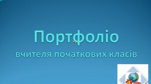 Презентація роботи вчителя початкових класів