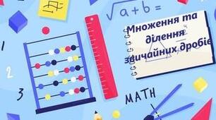 Множення та ділення звичайних дробів