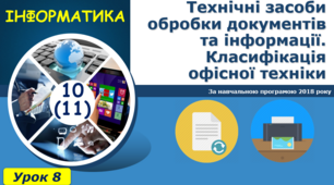 І11.  Технічні та програмні засоби обробки документів та інформації