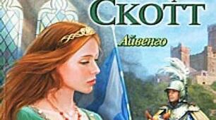 Жіночі  образи в романі В.Скотта "Айвенго"