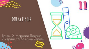 ФРН та Італія