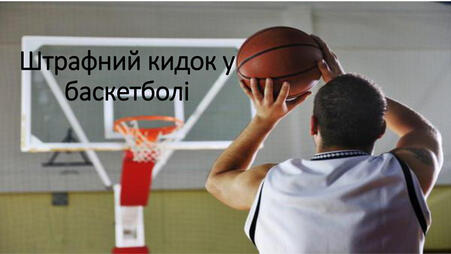 Презентація "Штрафний кидок у баскетболі"