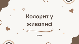 Презентація "Колорит у живописі" 5 клас НУШ (Л. Масол)