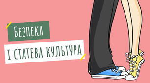 Безпека і статева культура. Профілактика захворювань, що передаються статевим шляхом.