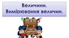 Діагностувальна робота "Величини" 4 клас