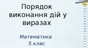 Експрес- контроль. Порядок виконання дій у виразах