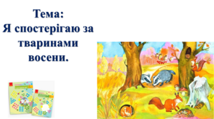 Я спостерігаю за тваринами восени. І. О. Большакова, М. С. Пристінська. Я досліджую світ. 2 клас
