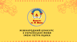 Завдання І етапу конкурсу знавців української мови ім. П.Яцика 4 клас