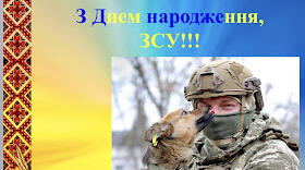 Інтерактивна презентація "З Днем народження, ЗСУ".