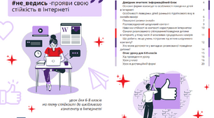 #Не_ведись – прояви свою стійкість в Інтернеті