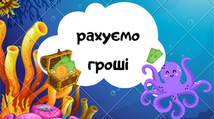 Презентація на тему "Вчимося рахувати гроші"