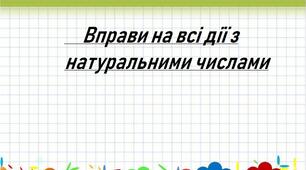 вправи на всі дії з натуральними числами