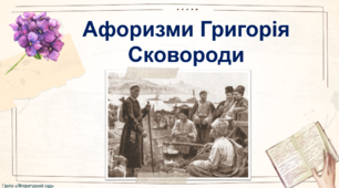Презентація "Афоризми Григорія Сковороди"