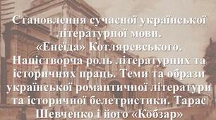Презентація з теми: "Становлення сучасної української літературної мови. «Енеїда». Націєтворча роль літературних та історичних праць. Теми та образи української романтичної літератури та історичної белетристики. «Кобзар»"