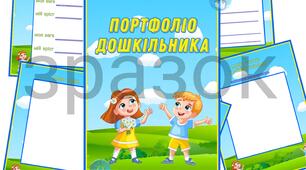 "Портфоліо дошкільника" для дітей