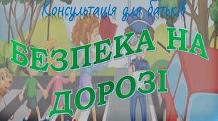 Консультація для батьків "Безпека вас і ваших батьків на дорозі"