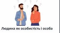 § 6. Людина як особистість і особа