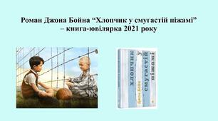 Тест за твором Дж. Бойна " Хлопчик у смугастій піжамі"