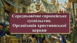 Презентація з теми: "Середньовічне європейське суспільство. Організація християнської церкви"
