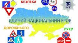 Єдиний національний урок "Безпечна дорога додому"
