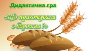 Дидактична гра "Що приготували з борошна ?"