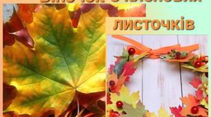 Ознайомлення з природним довкіллям на тему: "Віночок з кленових листочків"