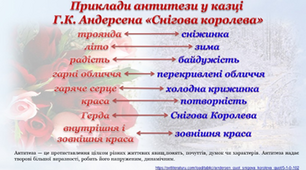 Тема  Г.К.Андерсен “Снігова королева”. Велич краси людського серця. Антитеза