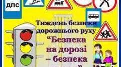 Безпека на дорозі – життя у безпеці