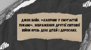 Джон Бойн. «Хлопчик у смугастій піжамі». Зображення Другої світової війни крізь долі дітей і дорослих.