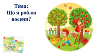Що я роблю восени? І. О. Большакова, М. С. Пристінська. Я досліджую світ. 2 клас
