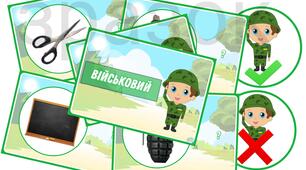 Дидактична гра "ВІЙСЬКОВИЙ" для дітей