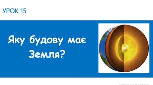 Внутрішня будова Землі