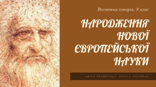 Народження нової європейської науки. Всесвітня історія. 8 клас