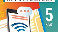 Презентація 5 клас інформатика