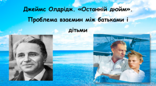 Джеймс Олдрідж «ОСТАННІЙ ДЮЙМ». ПРОБЛЕМА ВЗАЄМИН МІЖ БАТЬКАМИ І ДІТЬМИ.»