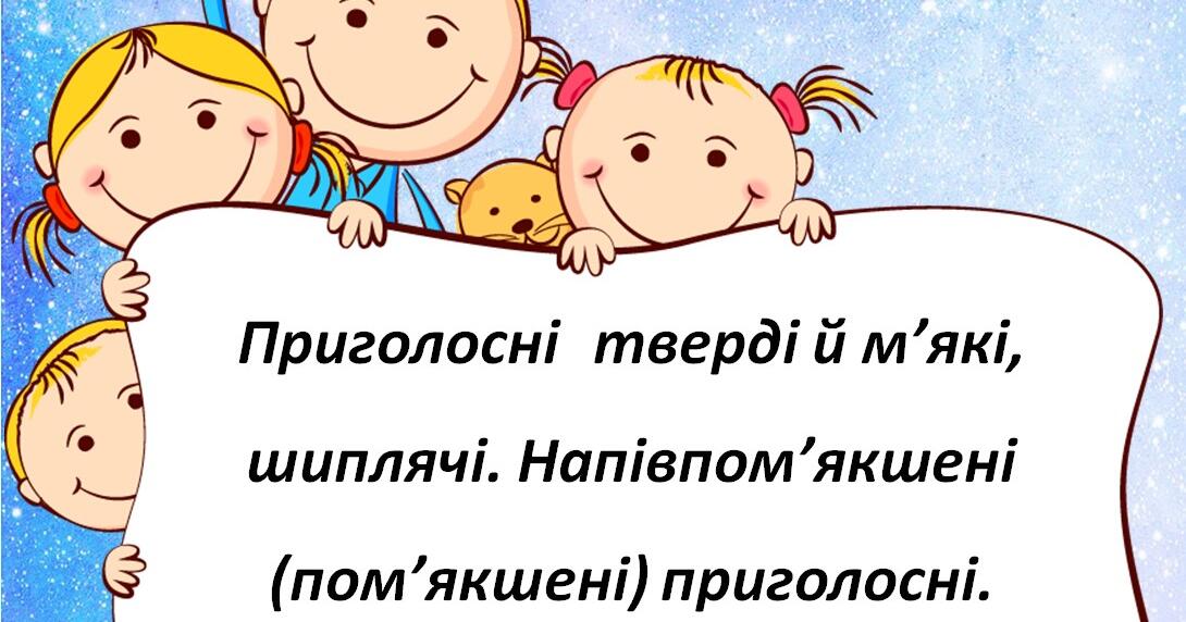 Тестування: 5б ⁣⁣Приголосні ⁣⁣тверді ⁣⁣й ⁣⁣м’які, ⁣⁣шиплячі. ⁣⁣Напівпом ...