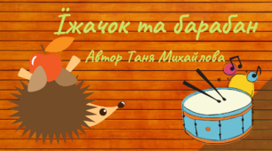 Музична казочка "Їжачок та барабан" (авторська розробка)