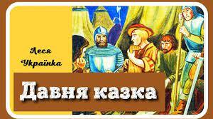 8 клас. Леся Українка "Давня казка"