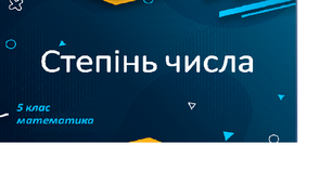 Степінь числа