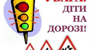 Консультація "Увага, діти на дорозі!"