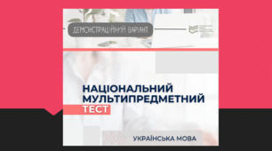 НМТ 2022. Українська мова (демонстраційний варіант)