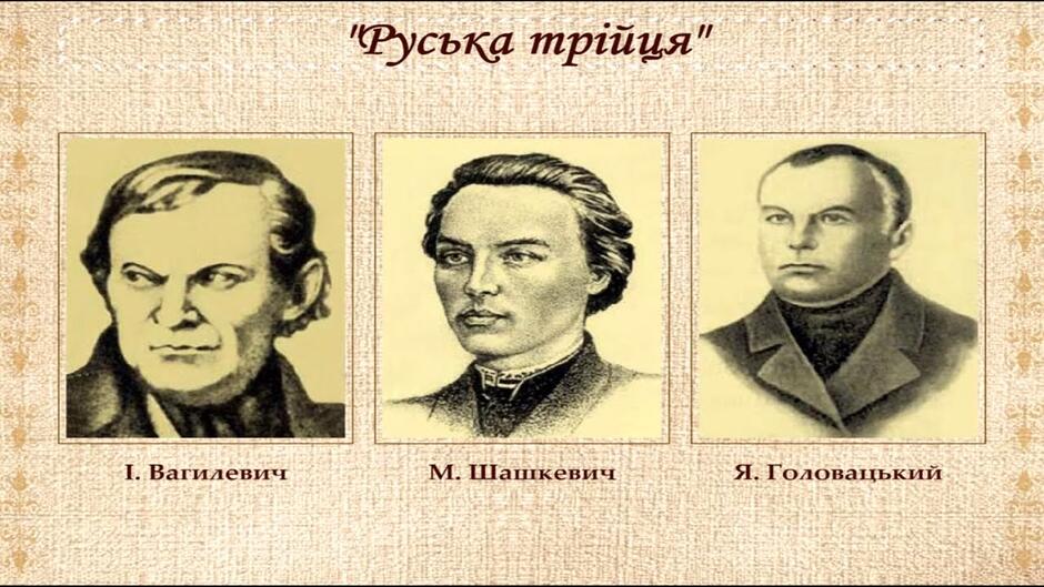 Юрій Бак - 13 Початок українського національного відродження. «Будителі»  Закарпаття.