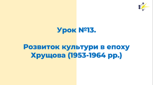 Розвиток культури в епоху Хрущова (1953-1964 рр.)
